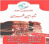 قالیشویی الشاهد أمین ، طهران ، إیران