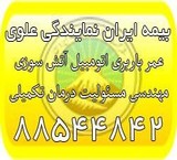 بیمه خودرو ایران، بیمه بدنه ایران، بیمه باربری