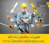 Repair and immediate reconstruction of your home in Tehran