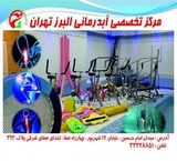 مرکز تخصصی آب درمانی البرز تهران