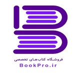 فروشگاه کتاب  های تخصصی BookPro.ir