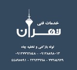 لوله بازکنی و تشخیص ترکیدگی لوله در تهران