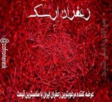 خرید زعفران درجه یک ارسک در تهران