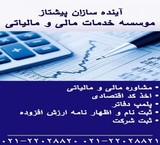موسسه مشاوره  مالی و انجام امور حسابداری و حقوقی
