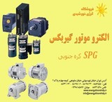 الکتروموتور های گیربکس SPG محصول کره جنوبی