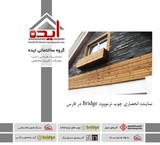 Sale of thermowood in Shiraz - Idea Construction Group