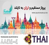 Tour, cheap Thailand flight with mahan special November