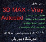 Training,autocad, 3dmax,mature vray with a professional technical