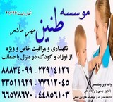 نگهداری حرفه ای و مراقبت تخصصی از نوزاد و کودک در منزل با تضمین 88834099