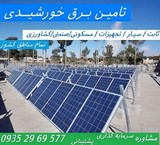 تامین برق خورشیدی ؛ ثابت/سیار . تمام مناطق کشور