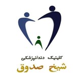 Providing all dental services in the dental clinic of Sheikh saduq
