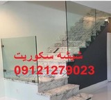 Glass سکوریت staircase 09121279023
