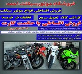 اولین فروشگاه اینترنتی موتورسیکلت در اراک