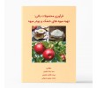 کتاب فرآوری محصولات باغی: تهیه میوه های خشک و پودر میوه