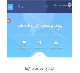وبسایت رونق کسب و کار صنایع آب و فاضلاب کشور