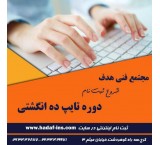 Persian and Latin typing training in Karaj Target Technical Complex