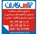 Buy Transformer Oil - Sell Transformer Oil - Eram Shimi - Iran Transfo Zangan - Ninas