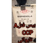 بیع Bisphenol A التایوانیة CCP