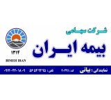نمایندگی بیمه ایران در شهرک صنعتی شمس آباد