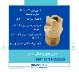 نازل های خطی یا کارواشی یا فلت فن (flat fan nozzles) گروه صنعتی اسپاد فلو