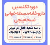 Pharmacy technician training in Tabriz