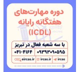 دورة تدریبیة على ICDL فی تبریز