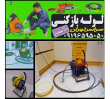 Tehran 24-hour pipe opener 09196595050