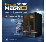 Phrozen Sonic Mega 8K Resin 3D Printer