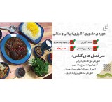 Specialized Iranian and traditional cooking course