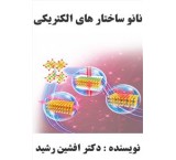 کتاب نانو ساختار الکترونیکی (افشین رشید)