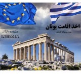 Obtaining a residence permit in Greece