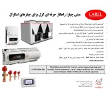 Kara Rosh Saba Industrial Company under the brand name sabakcic, the exclusive representative of Curl and Belimo in Iran, direct supply of Curl Italy and Belimo Switzerland products in Iran, provider of all air conditioning and cooling systems, monit