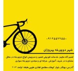 إصلاح الدراجات فی الموقع 09125577550