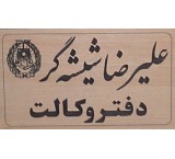 Basic lawyer of Isfahan judiciary