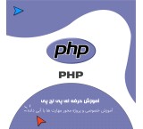 آموزش PHP به صورت پروژه محور