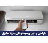 Design, supply and implementation of all types of air conditioning systems