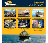 خدمات یکپارچه واردات و صادرات به سراسر دنیا