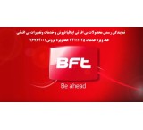 نمایندگی اصلیBFT بی اف تی در شمال تهران 26764001