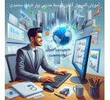 آموزش خصوصی Excel مقدماتی تا پیشرفته استاد محمدی