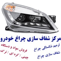آموزش و فروش دستگاه شفاف سازی چراغ خودرو