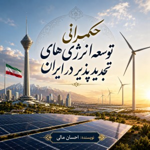 حکمرانی توسعه انرژی های تجدیدپذیر در ایران؛ تحلیل مدیریتی موانع نهادی، ریسک های سرمایه گذاری و الزامات گذار پایدار انرژی
