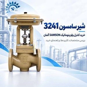 شیر سامسون 3241 | خرید کنترل ولو پنوماتیک SAMSON آلمان