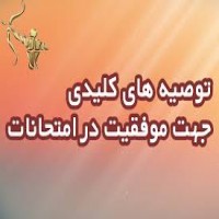 ریشه یابی موفقیت های چشمگیر