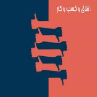 تعهد کاری و اخلاق کسب و کار
