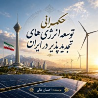 حکمرانی توسعه انرژی های تجدیدپذیر در ایران؛ تحلیل مدیریتی موانع نهادی، ریسک های سرمایه گذاری و الزامات گذار پایدار انرژی