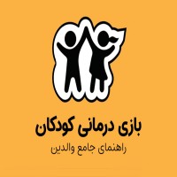 بازی درمانی کودکان؛ راهنمای جامع والدین برای درمان اضطراب، بیش فعالی و مشکلات رفتاری