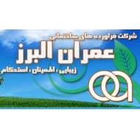 شرکت فرآورده های ساختمانی عمران البرز