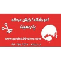شرکت آموزشگاه آرایش مردانه پارسینا