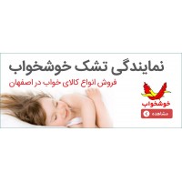 شرکت کالای خواب اصفهان