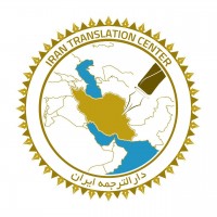 دارالترجمه بین‌المللی ایران‎‎‎‎‎‎‎‎‎